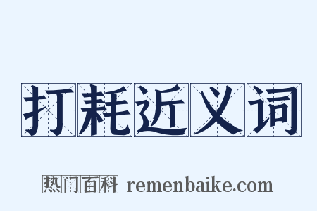 打耗近义词是什么意思的图片